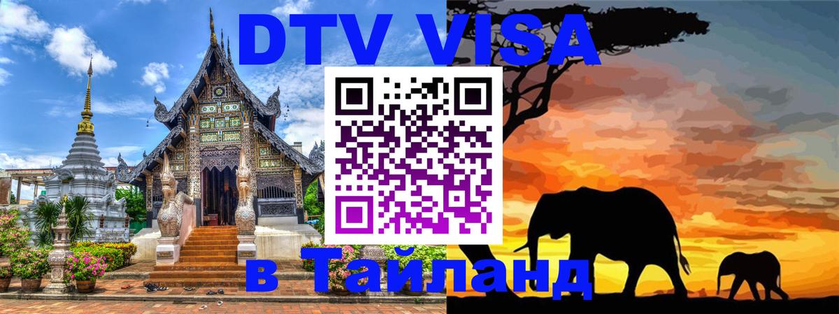 ДТВ виза в Таиланд 