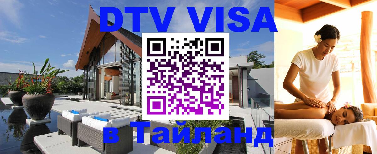 Стоимость и условия DTV визы — оформление в Таиланд под ключ - Домодедово 
