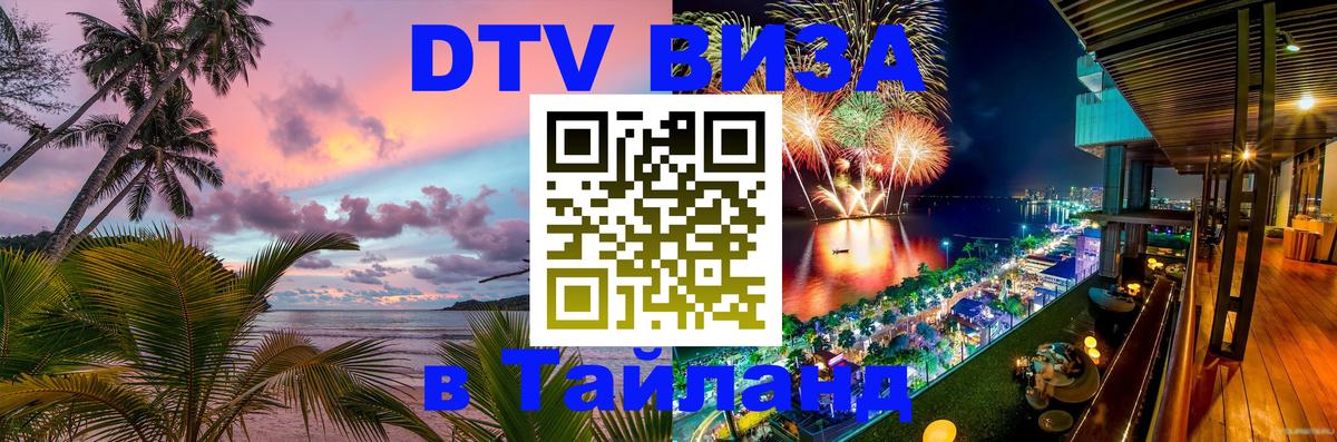 Destination Thailand Visa (DTV виза) Домодедово 